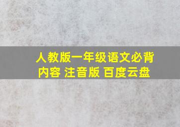 人教版一年级语文必背内容 注音版 百度云盘